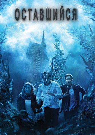 Оставшийся