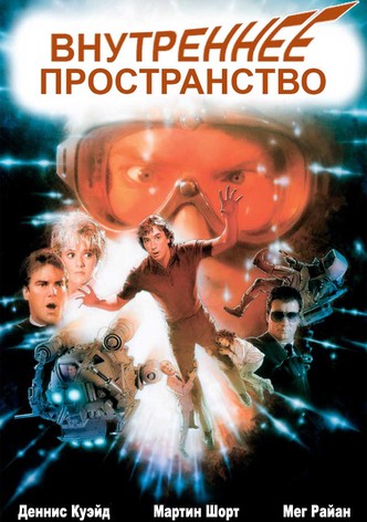 Внутреннее пространство