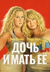 Дочь и мать её