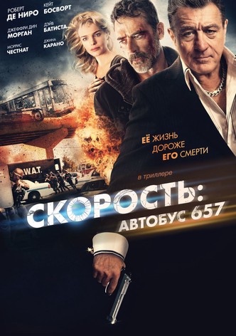Скорость: Автобус 657