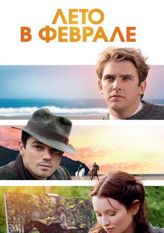 Лето в феврале