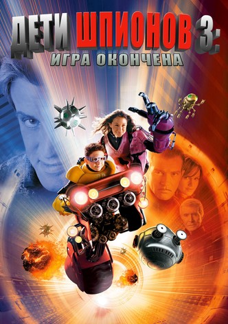 Дети шпионов 3: Игра окончена