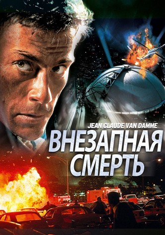 Внезапная смерть