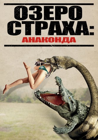 Озеро страха: Анаконда