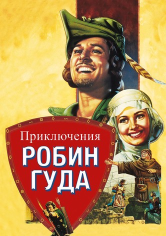 Приключения Робин Гуда