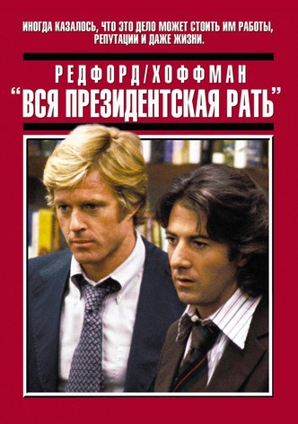 Вся президентская рать