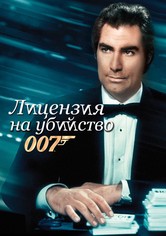 007: Лицензия на убийство