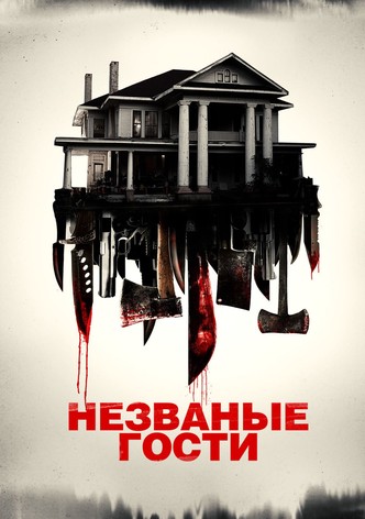 Незваные гости
