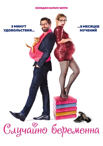 Случайно беременна
