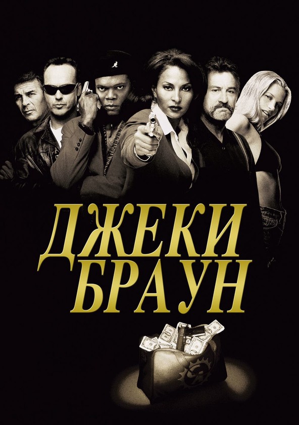 Джеки Браун (1997)