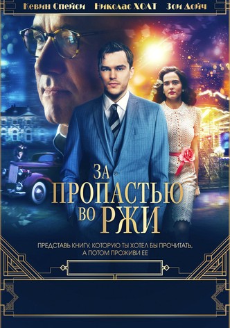 За пропастью во ржи