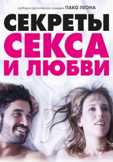 Секреты совершенного секса Советы и открытия