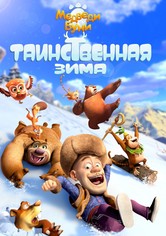 Медведи Буни: Таинственная зима