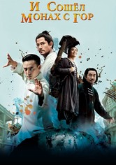 И сошёл монах с гор