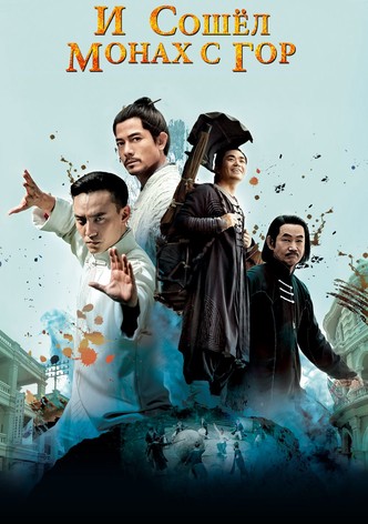 И сошёл монах с гор