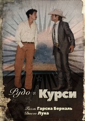 Рудо и Курси