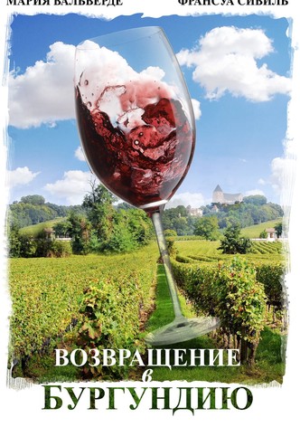 Возвращение в Бургундию
