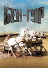 Бен-Гур