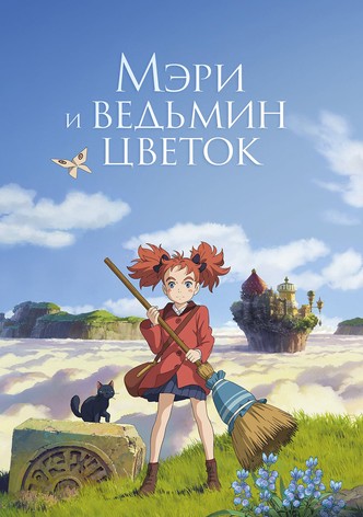 Мэри и ведьмин цветок