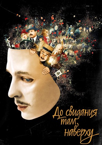 До свидания там, наверху