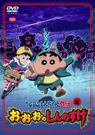 お・お・お・のしんのすけ