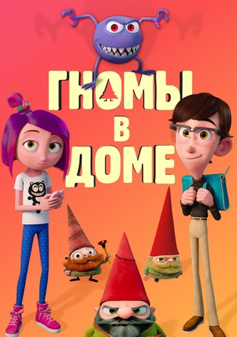 Гномы в доме