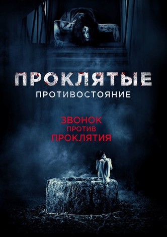 Проклятые. Противостояние