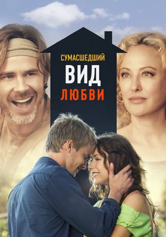 Сумасшедший вид любви