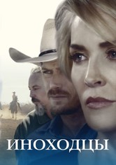 Иноходцы