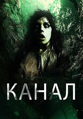 Канал