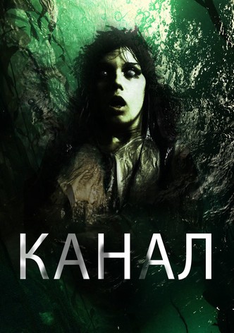 Канал