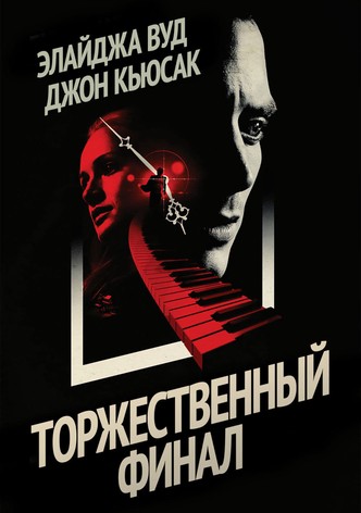 Торжественный финал