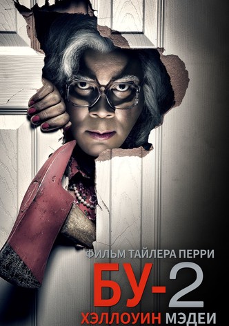 БУ-2 Хэллоуин Мэдеи
