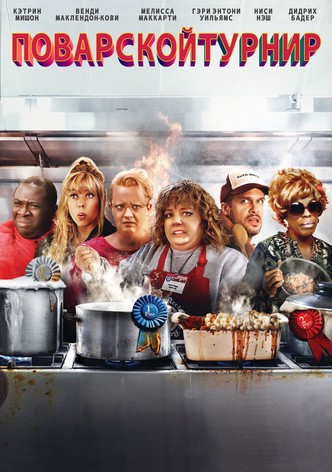 Поварской турнир
