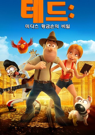 테드: 미다스 황금손의 비밀