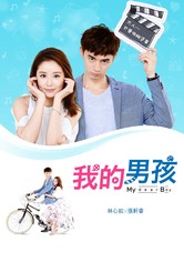 我的男孩