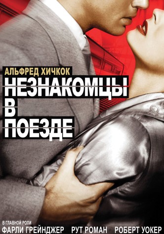 Незнакомцы в поезде