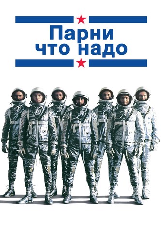 Парни что надо