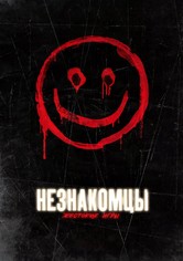 Незнакомцы: Жестокие игры