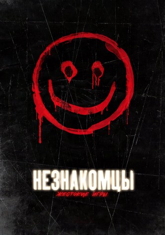 Незнакомцы: Жестокие игры