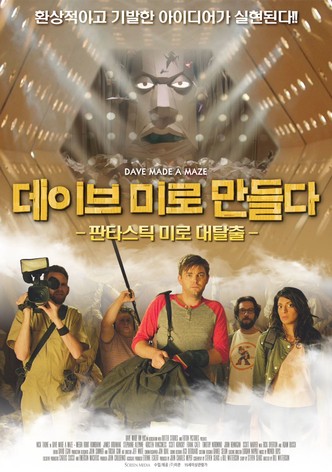 데이브 미로 만들다: 판타스틱 미로 대탈출