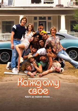 Каждому своё