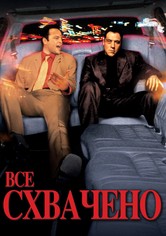 Всё схвачено!