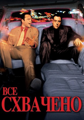 Всё схвачено!