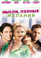 Мысли, Полные Желания