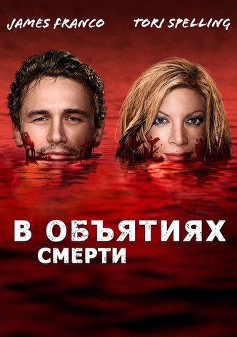 В объятиях смерти