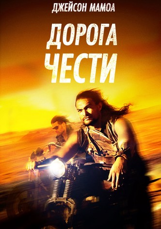 Дорога чести