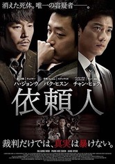 依頼人(字幕版)
