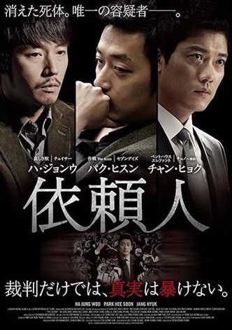 依頼人(字幕版)