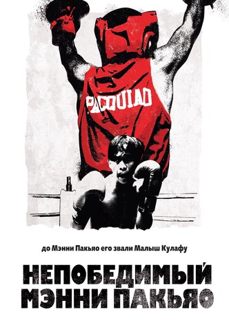 Непобедимый Мэнни Пакьяо